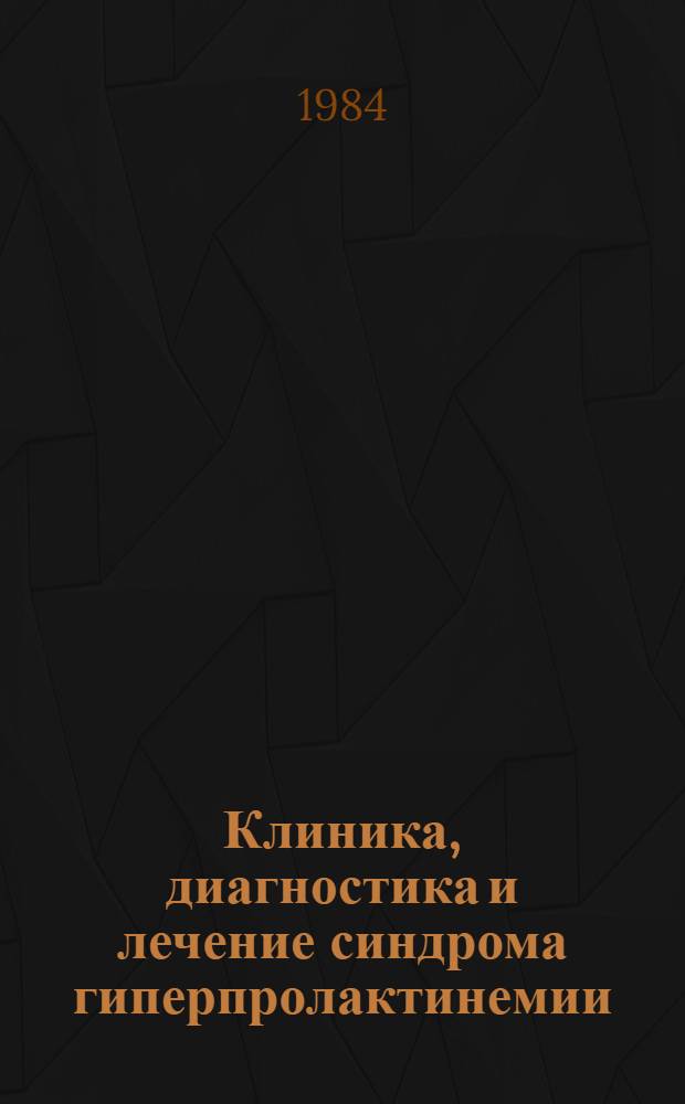 Клиника, диагностика и лечение синдрома гиперпролактинемии : (Метод. рекомендации)