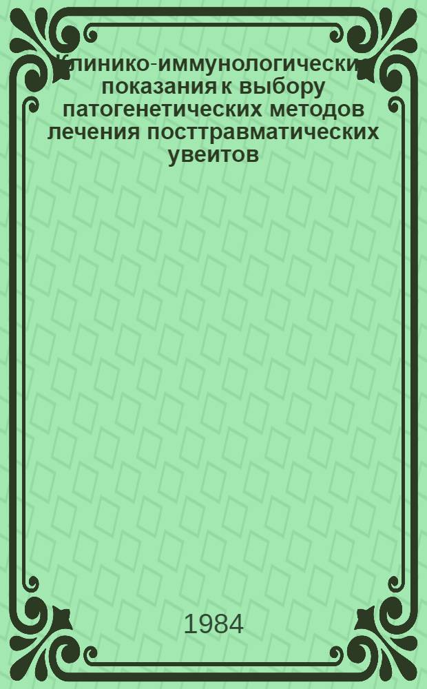 Клинико-иммунологические показания к выбору патогенетических методов лечения посттравматических увеитов : Метод. рекомендации
