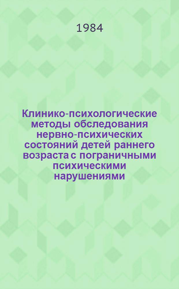 Клинико-психологические методы обследования нервно-психических состояний детей раннего возраста с пограничными психическими нарушениями : (Лекция)