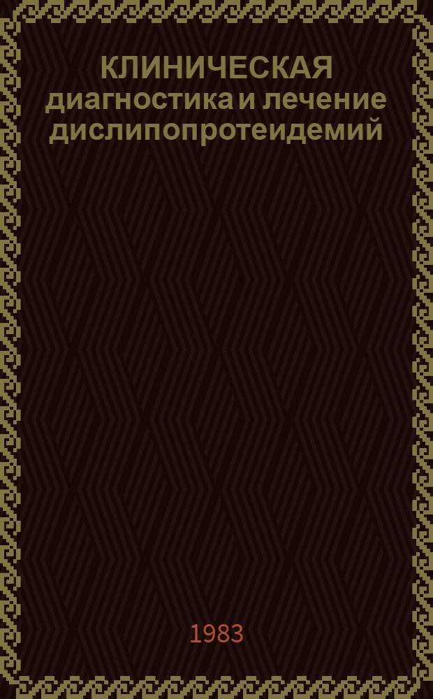 КЛИНИЧЕСКАЯ диагностика и лечение дислипопротеидемий : (Метод. рекомендации)