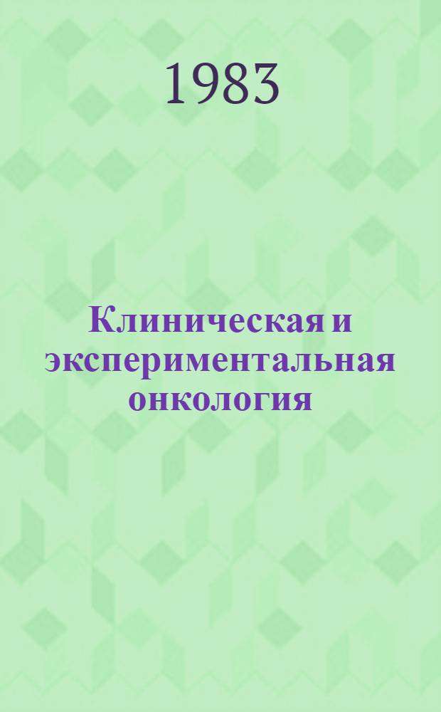Клиническая и экспериментальная онкология : Сб. науч. тр. по материалам XVII конф. молодых ученых Моск. НИИ онкол. ин-та им. П.А. Герцена