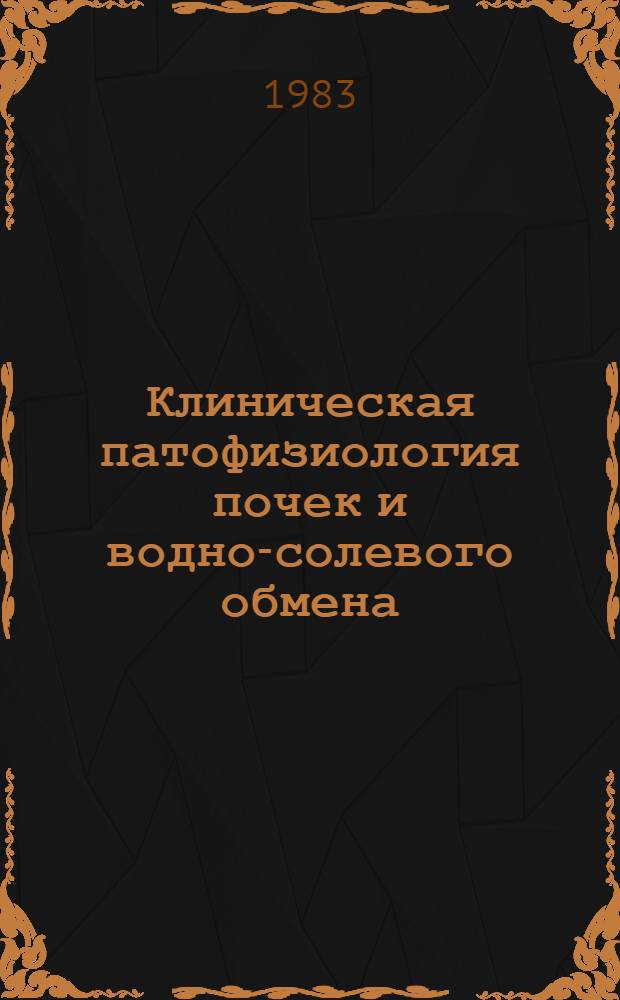 Клиническая патофизиология почек и водно-солевого обмена : Тез. докл. конф