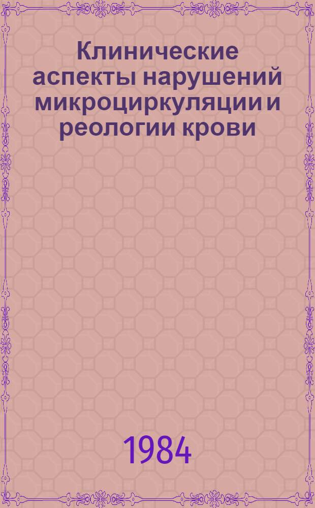 Клинические аспекты нарушений микроциркуляции и реологии крови : Межинститут. сб. науч. тр