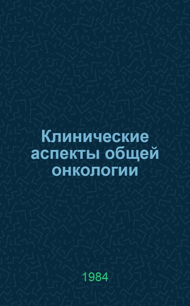Клинические аспекты общей онкологии : Метод. разраб. для студентов и врачей