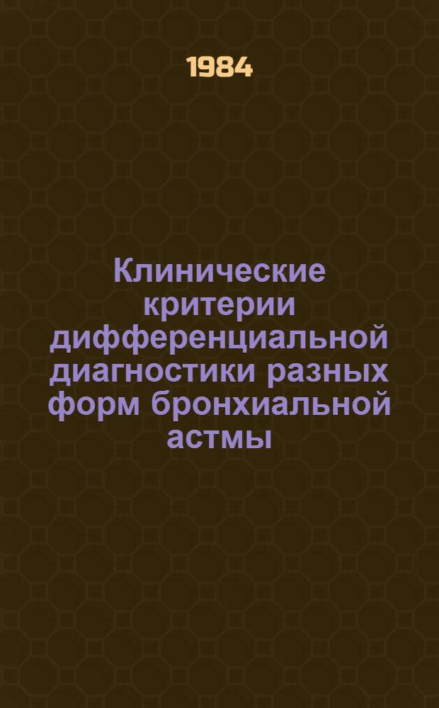 Клинические критерии дифференциальной диагностики разных форм бронхиальной астмы : (Информ. письмо)