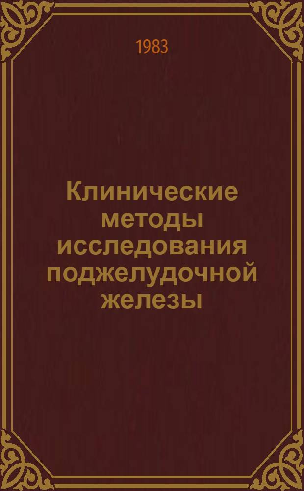 Клинические методы исследования поджелудочной железы : Метод. рекомендации для врачей