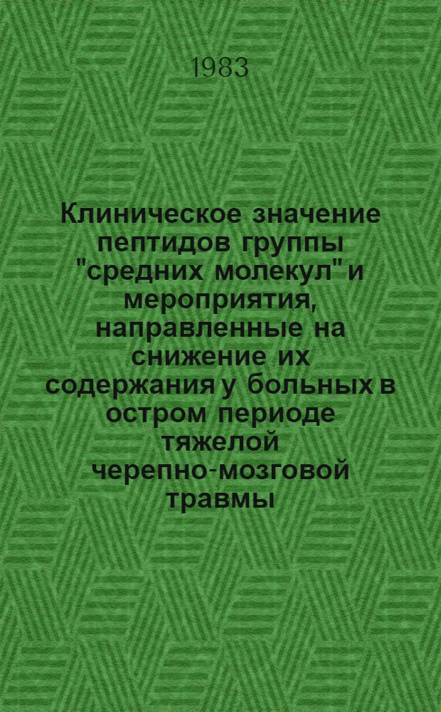 Клиническое значение пептидов группы "средних молекул" и мероприятия, направленные на снижение их содержания у больных в остром периоде тяжелой черепно-мозговой травмы : (Информ. письмо)