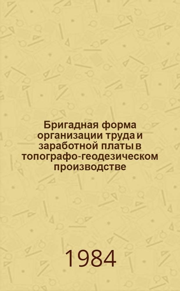 Бригадная форма организации труда и заработной платы в топографо-геодезическом производстве