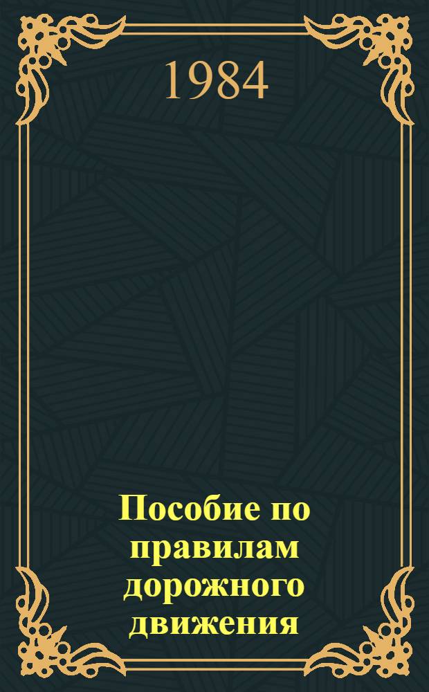 Пособие по правилам дорожного движения