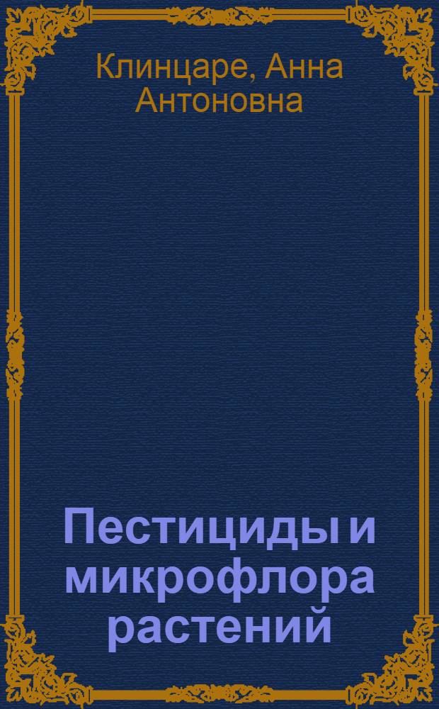 Пестициды и микрофлора растений