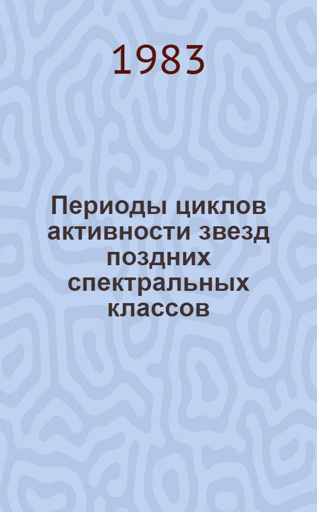 Периоды циклов активности звезд поздних спектральных классов = Periods of activity cicles in late-type stars