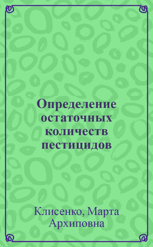 Определение остаточных количеств пестицидов