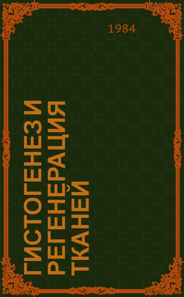 Гистогенез и регенерация тканей