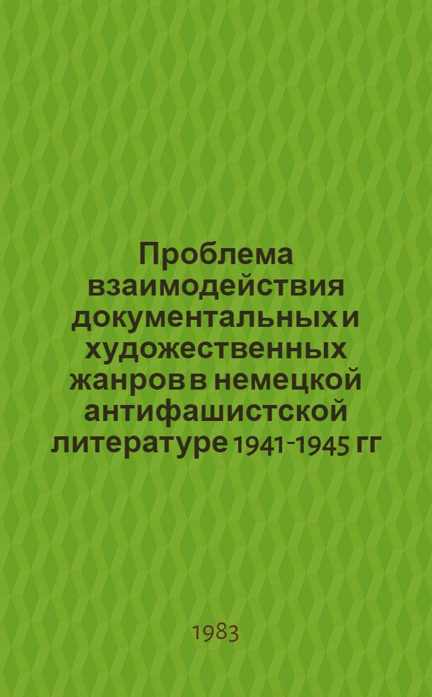 Проблема взаимодействия документальных и художественных жанров в немецкой антифашистской литературе 1941-1945 гг. : Автореф. дис. на соиск. учен. степ. к. филол. н