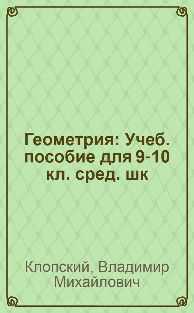 Геометрия : Учеб. пособие для 9-10 кл. сред. шк