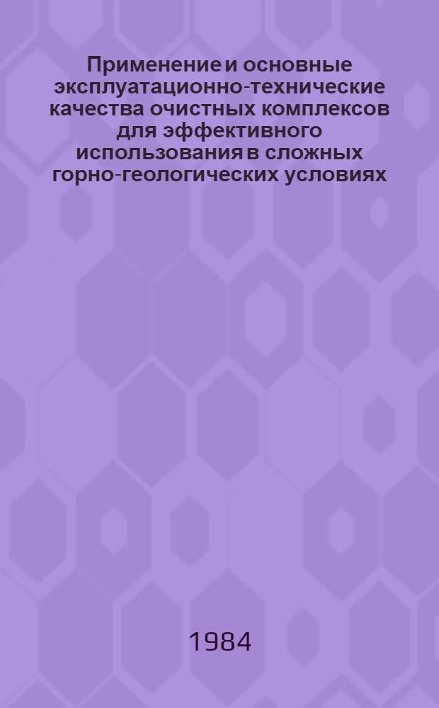 Применение и основные эксплуатационно-технические качества очистных комплексов для эффективного использования в сложных горно-геологических условиях
