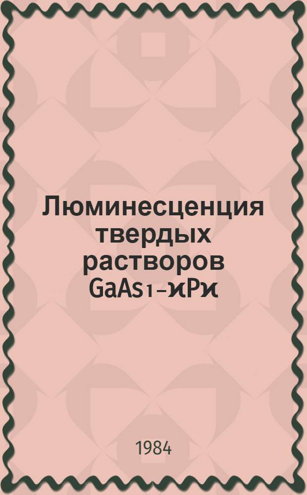 Люминесценция твердых растворов GaAs₁₋ϰPϰ: N(ϰ≥0,5), выращенных методом газофазной эпитаксии : Автореф. дис. на соиск. учен. степ. канд. техн. наук : (01.04.10)
