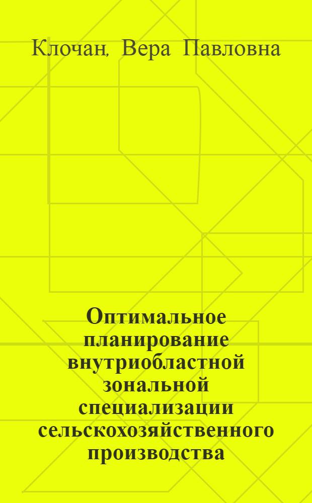 Оптимальное планирование внутриобластной зональной специализации сельскохозяйственного производства : Автореф. дис. на соиск. учен. степ. к. э. н