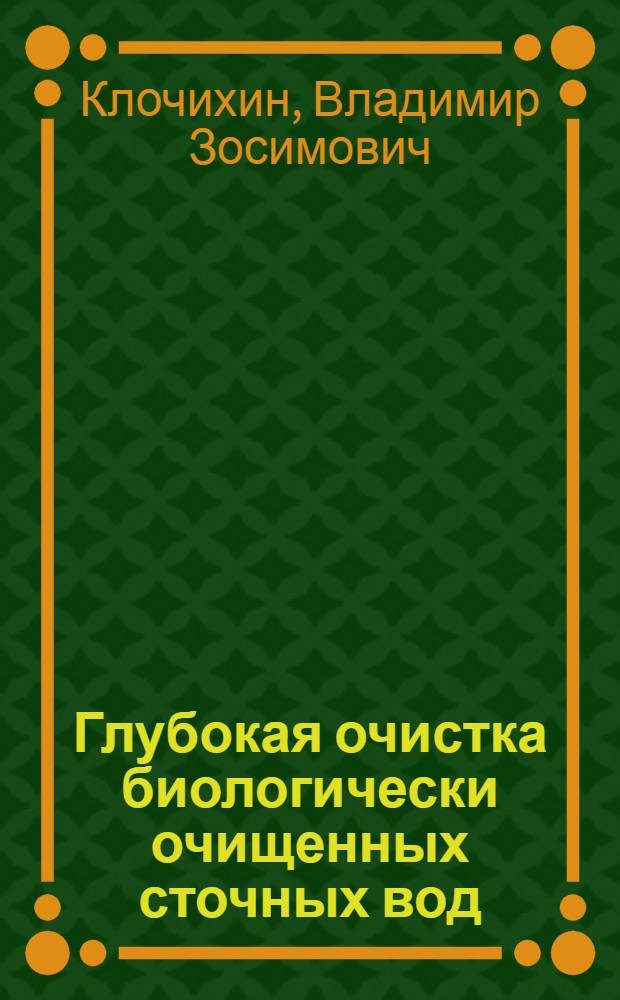 Глубокая очистка биологически очищенных сточных вод : Автореф. дис. на соиск. учен. степ. к. т. н