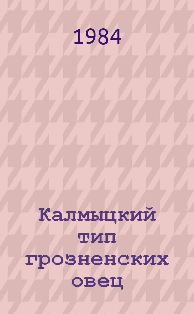 Калмыцкий тип грозненских овец