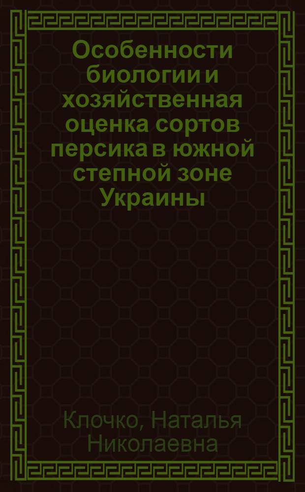 Особенности биологии и хозяйственная оценка сортов персика в южной степной зоне Украины : Автореф. дис. на соиск. учен. степ. канд. с.-х. наук : (06.01.05)