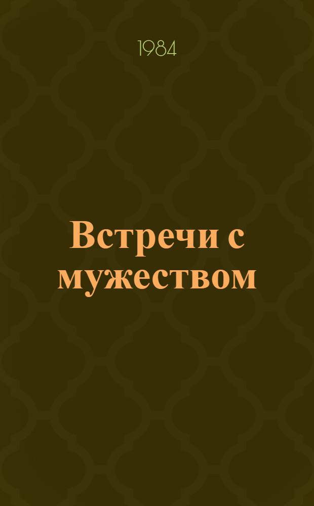 Встречи с мужеством : Записки секретаря райкома партии