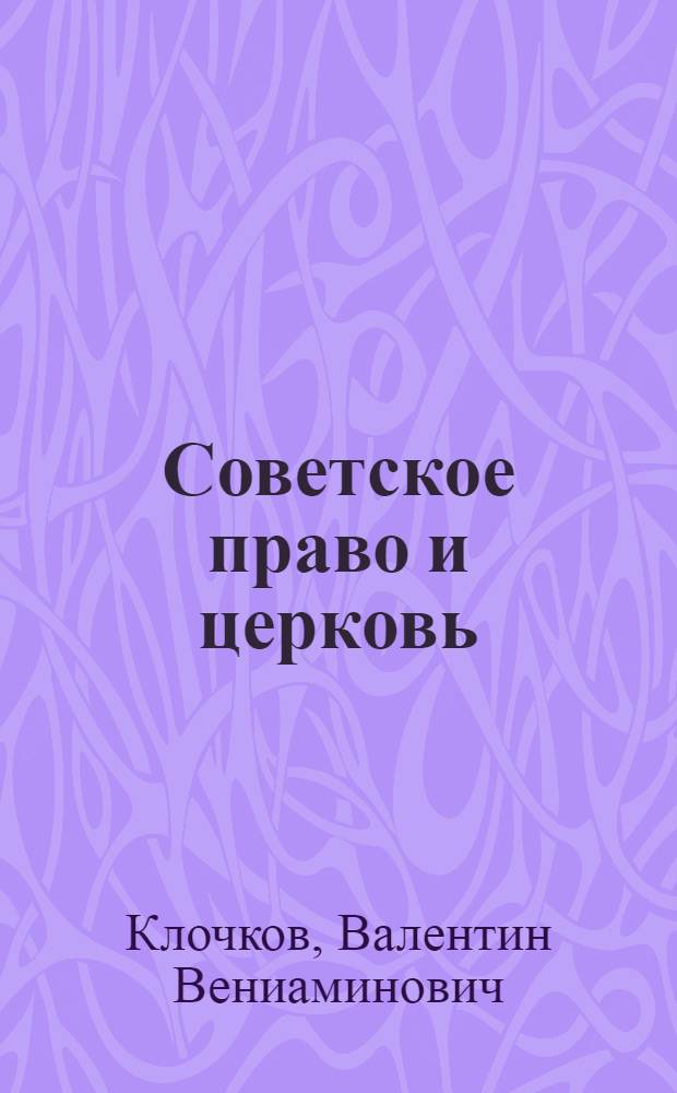 Советское право и церковь