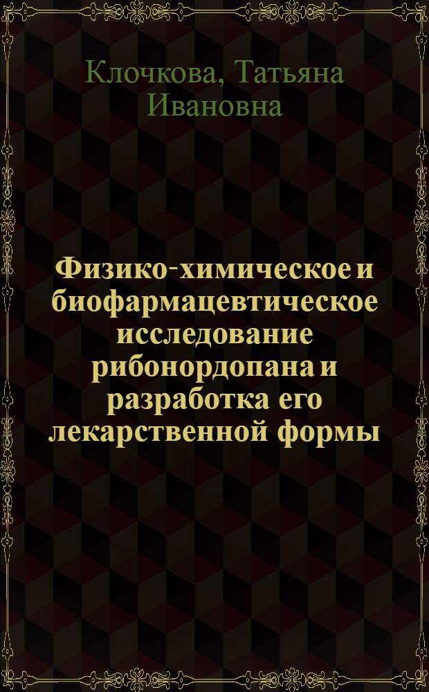 Физико-химическое и биофармацевтическое исследование рибонордопана и разработка его лекарственной формы : Автореф. дис. на соиск. учен. степ. к. фарм. н