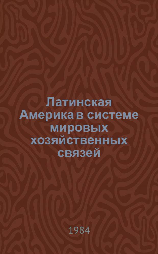 Латинская Америка в системе мировых хозяйственных связей