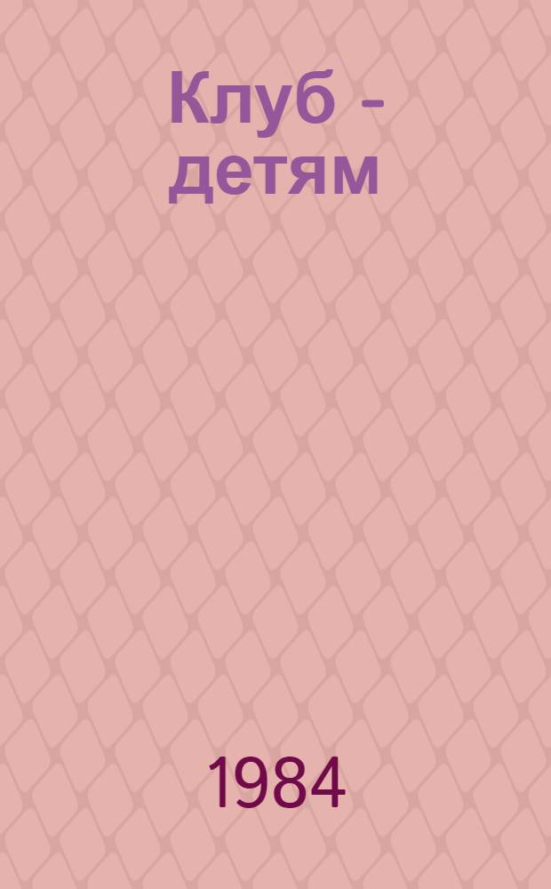 Клуб - детям : Метод. рекомендации организаторам лет. отдыха детей