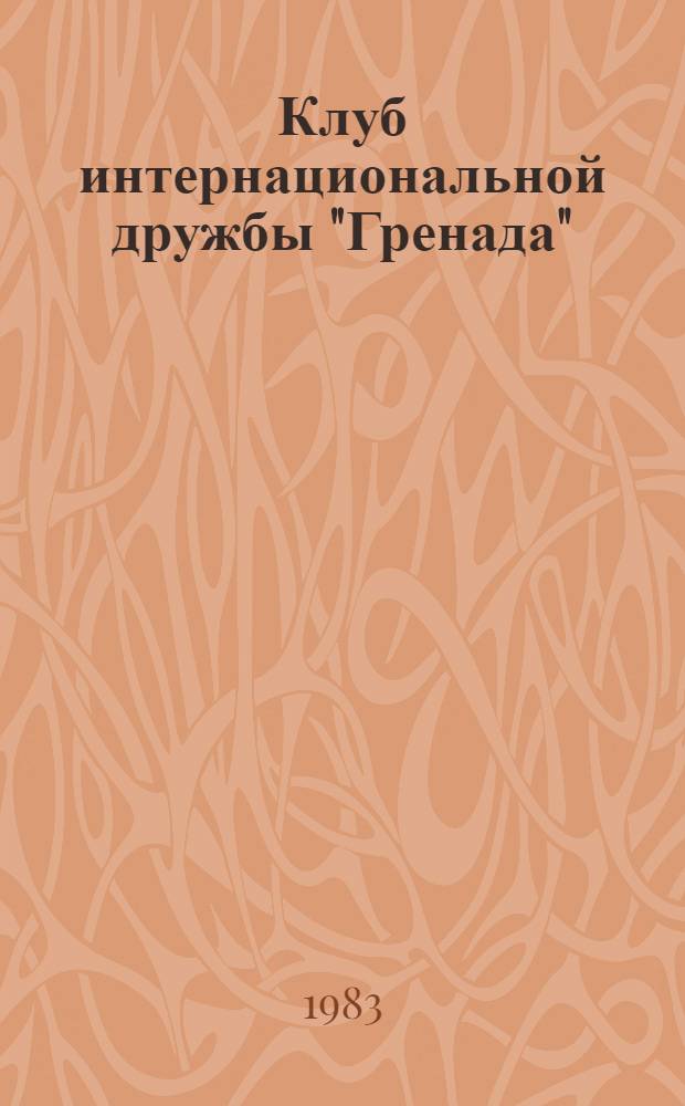 Клуб интернациональной дружбы "Гренада" : Метод. разраб