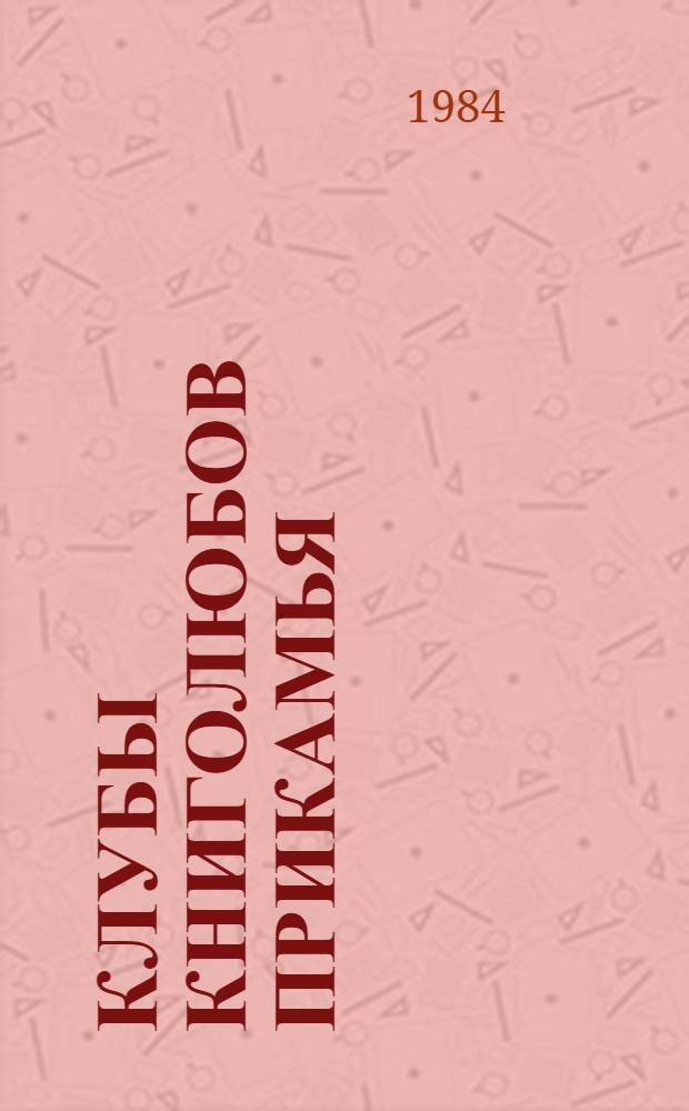 Клубы книголюбов Прикамья