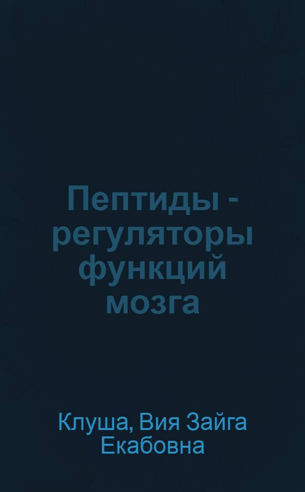 Пептиды - регуляторы функций мозга