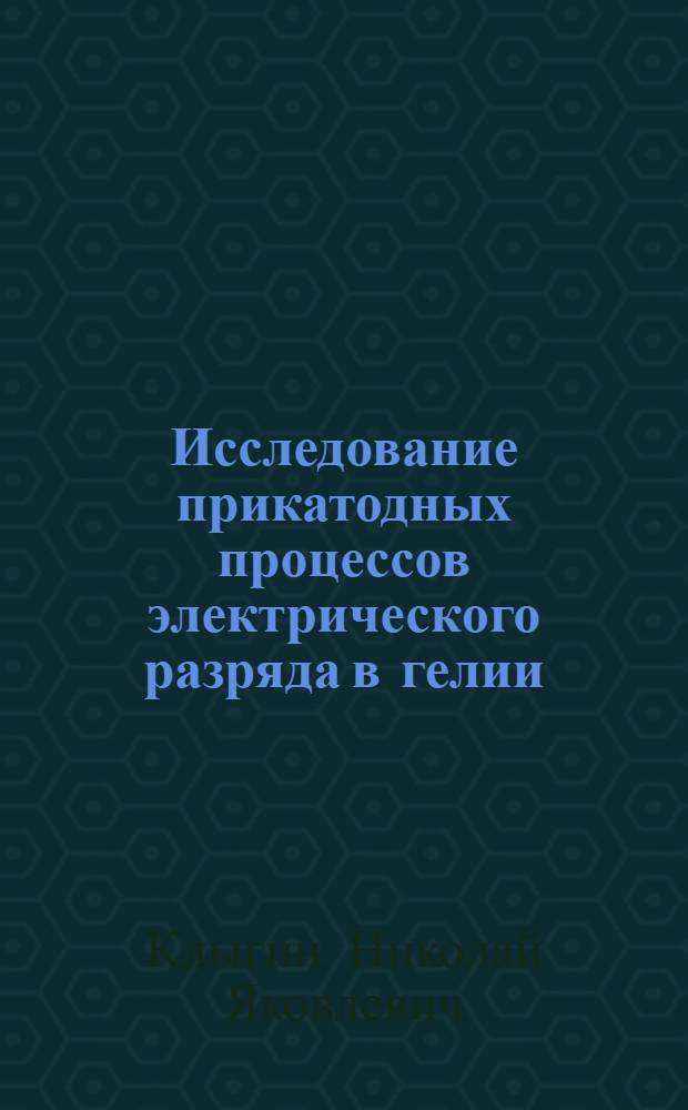 Исследование прикатодных процессов электрического разряда в гелии : Автореф. дис. на соиск. учен. степ. канд. физ.-мат. наук : (01.04.08)