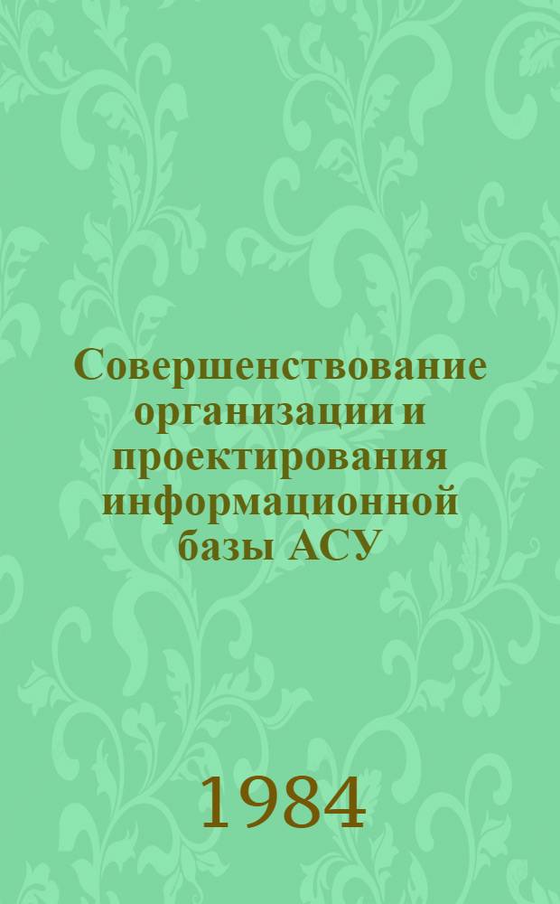 Совершенствование организации и проектирования информационной базы АСУ : (На прим. отрасли рыб. хоз-ва) : Автореф. дис. на соиск. учен. степ. канд. экон. наук : (08.00.13)