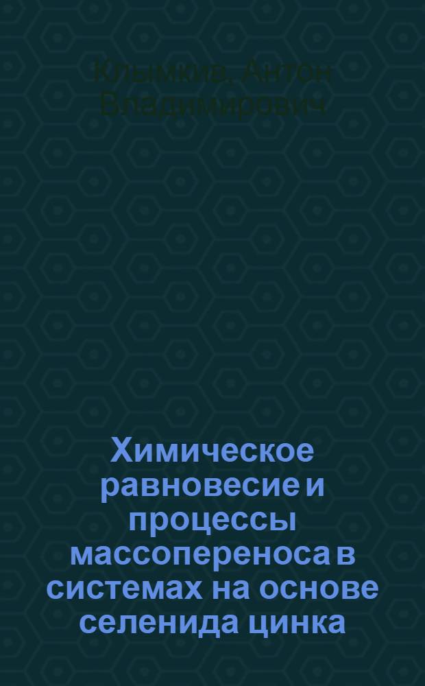 Химическое равновесие и процессы массопереноса в системах на основе селенида цинка : Автореф. дис. на соиск. учен. степ. канд. хим. наук : (02.00.04)