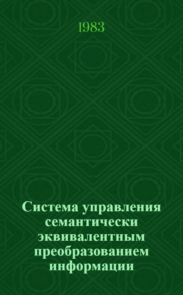 Система управления семантически эквивалентным преобразованием информации : Автореф. дис. на соиск. учен. степ. к. ф.-м. н