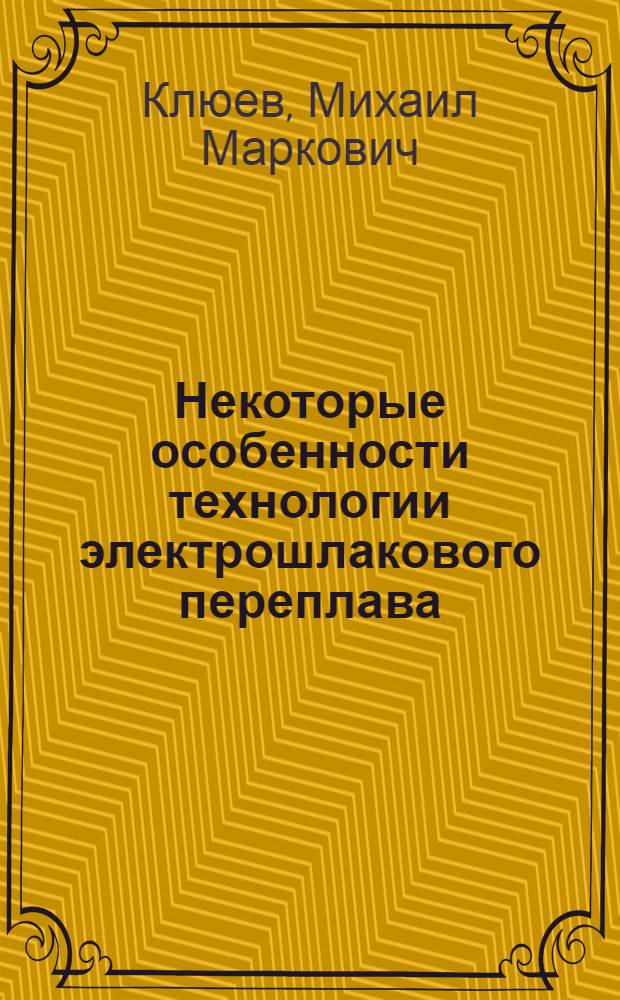 Некоторые особенности технологии электрошлакового переплава