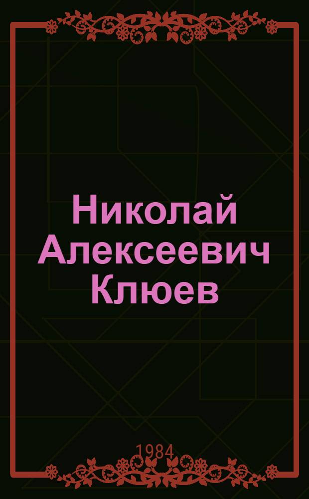 Николай Алексеевич Клюев : Поэт : (Рек. указ. лит.)