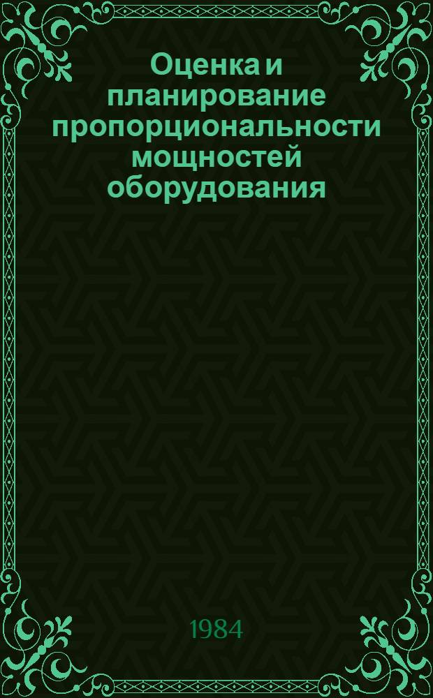 Оценка и планирование пропорциональности мощностей оборудования : (На прим. предприятий текстил. пром-сти) : Автореф. дис. на соиск. учен. степ. канд. экон. наук : (08.00.05)