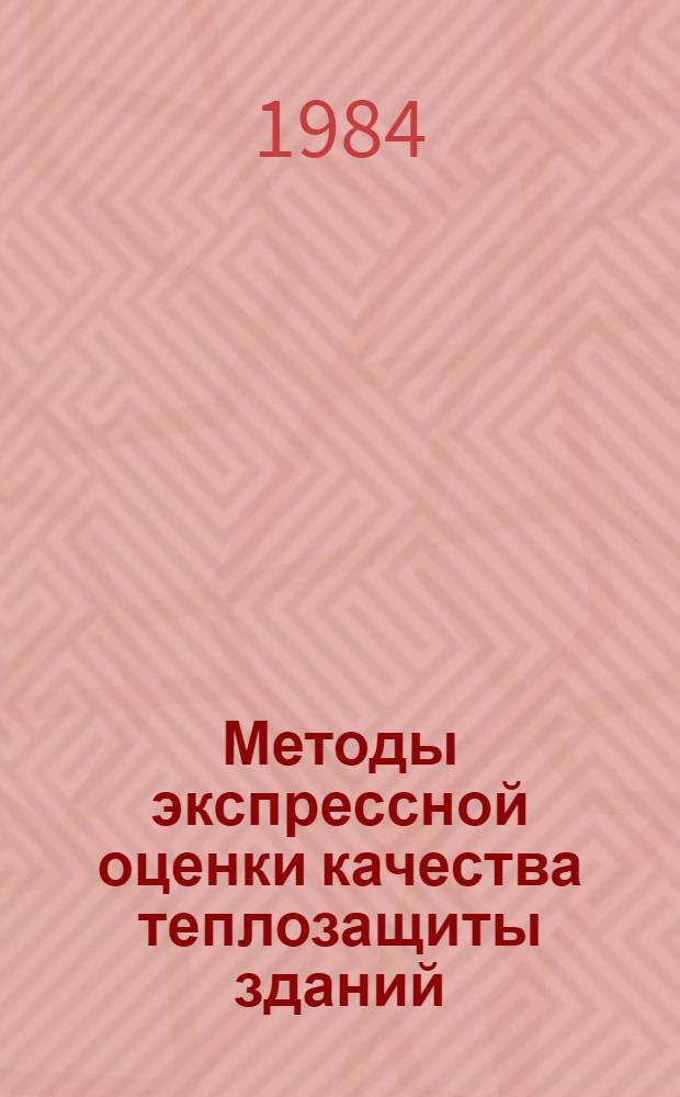 Методы экспрессной оценки качества теплозащиты зданий
