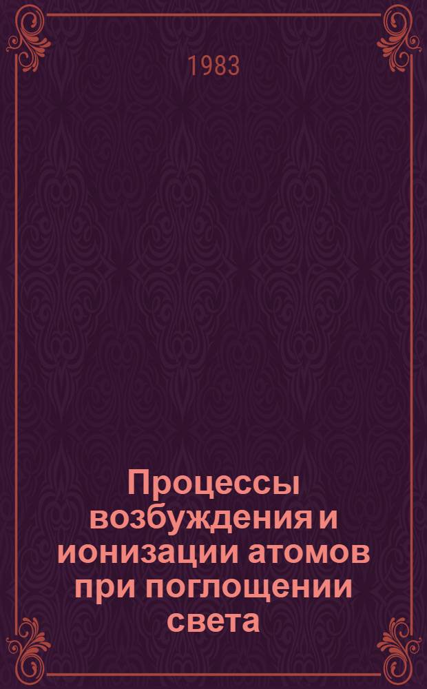 Процессы возбуждения и ионизации атомов при поглощении света : (Оптически возбужден. среды)