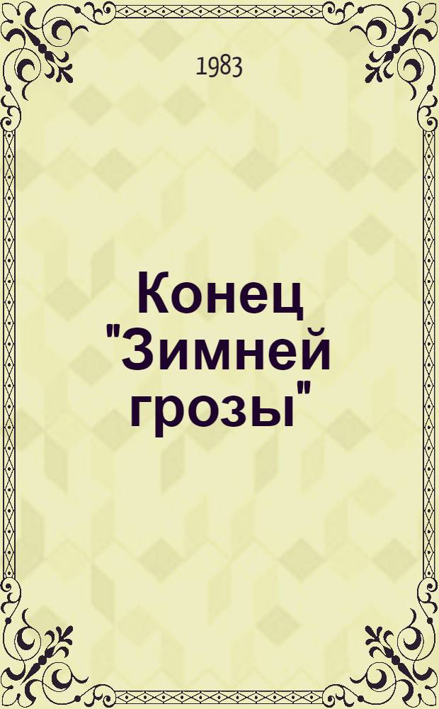 Конец "Зимней грозы" : Повесть