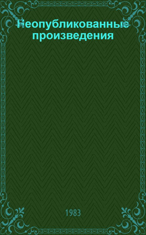 Неопубликованные произведения