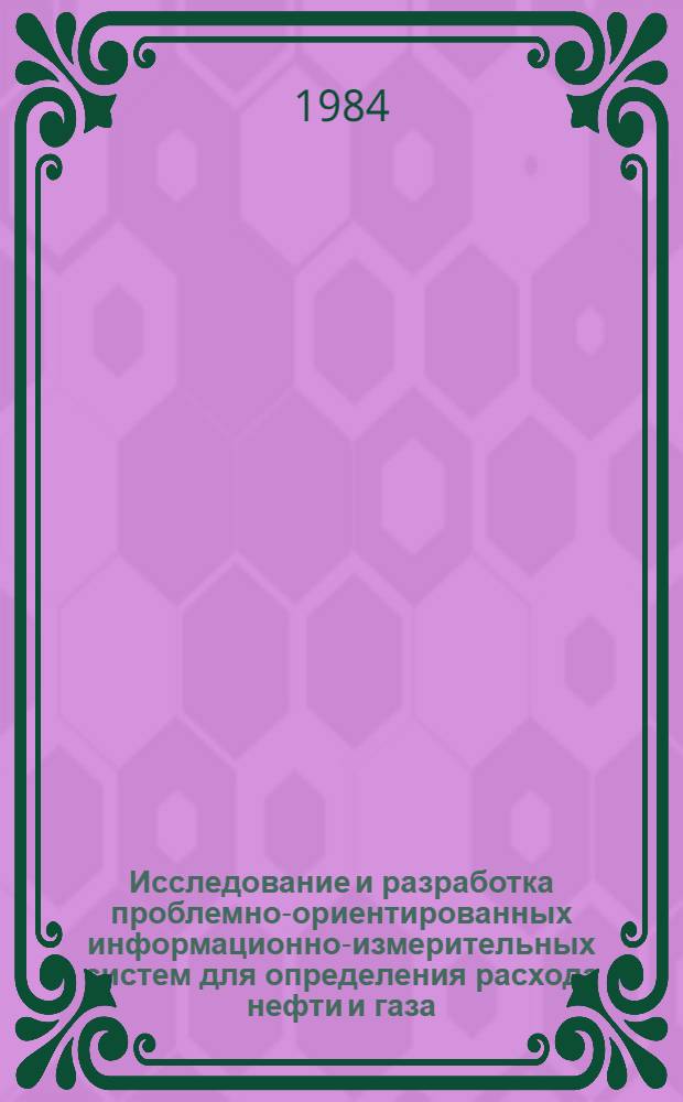 Исследование и разработка проблемно-ориентированных информационно-измерительных систем для определения расхода нефти и газа : Автореф. дис. на соиск. учен. степ. канд. техн. наук : (05.11.16)