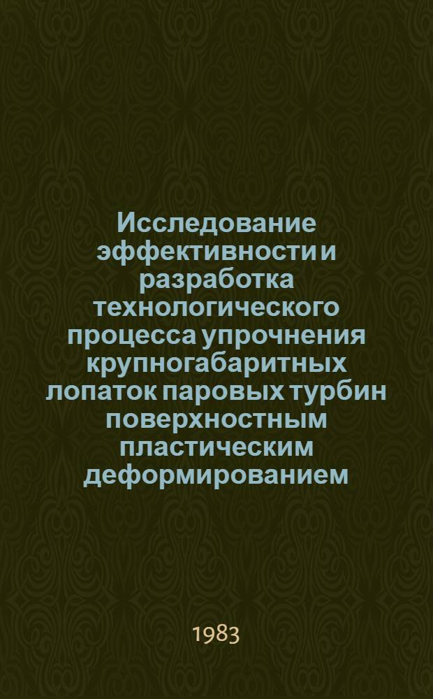 Исследование эффективности и разработка технологического процесса упрочнения крупногабаритных лопаток паровых турбин поверхностным пластическим деформированием : Автореф. дис. на соиск. учен. степ. к. т. н