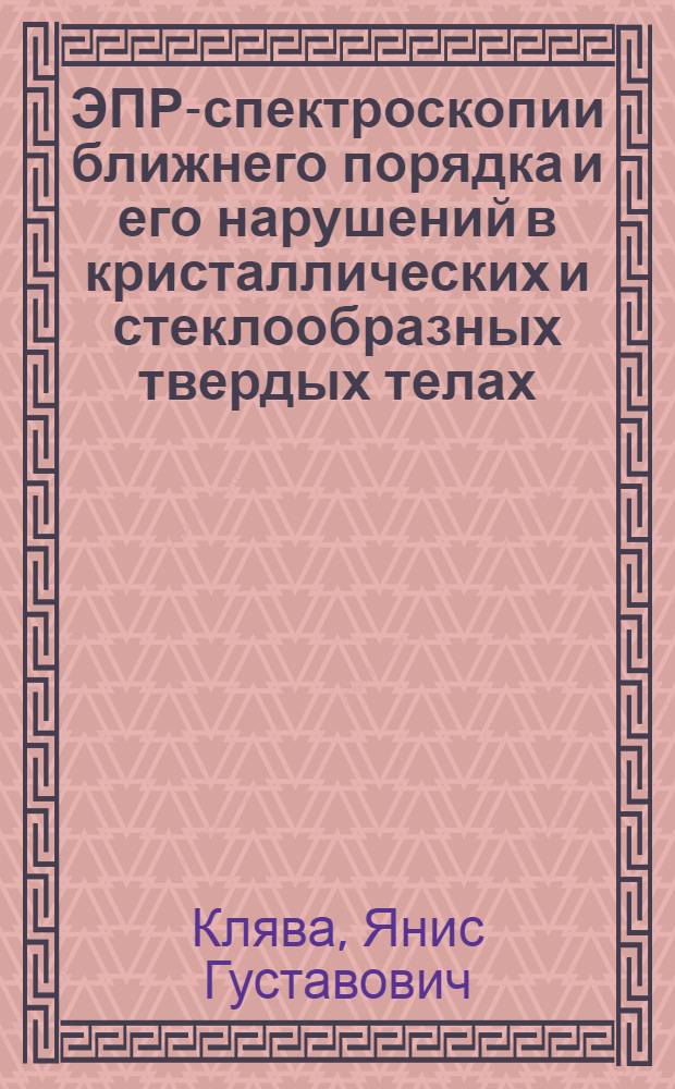 ЭПР-спектроскопии ближнего порядка и его нарушений в кристаллических и стеклообразных твердых телах : Автореф. дис. на соиск. учен. степ. д-ра физ.-мат. наук : (01.04.07)
