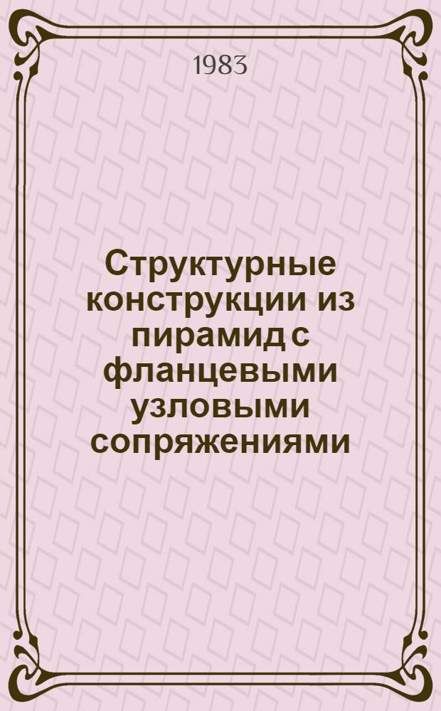 Структурные конструкции из пирамид с фланцевыми узловыми сопряжениями