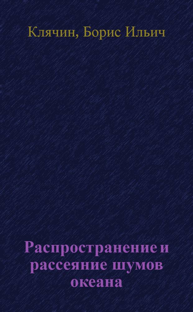 Распространение и рассеяние шумов океана : Автореф. дис. на соиск. учен. степ. канд. физ.-мат. наук : (11.00.08)
