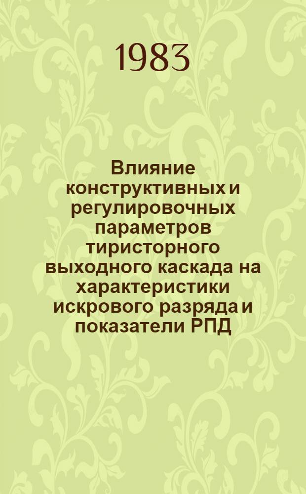 Влияние конструктивных и регулировочных параметров тиристорного выходного каскада на характеристики искрового разряда и показатели РПД : Автореф. дис. на соиск. учен. степ. к. т. н